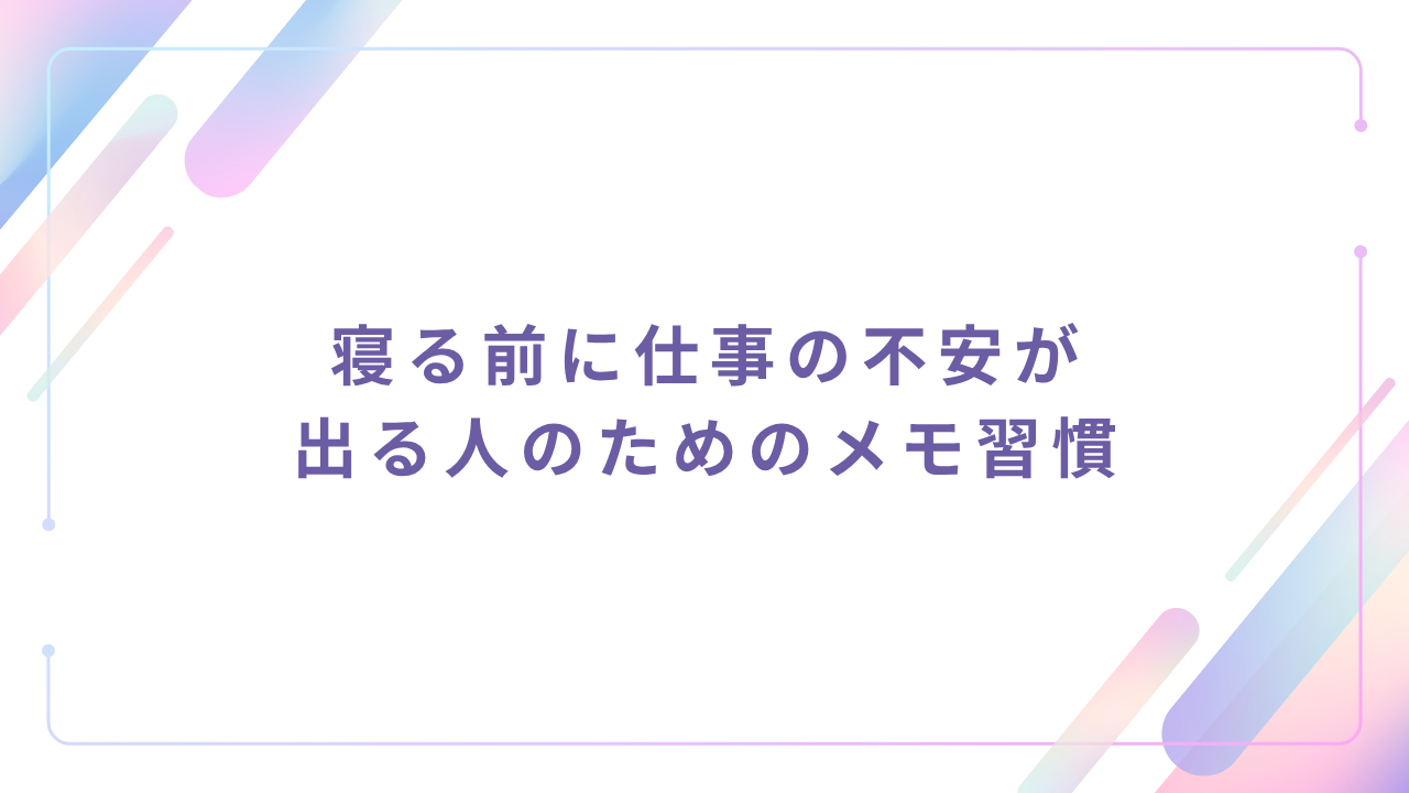 寝る前に仕事の不安が出る人のためのメモ習慣