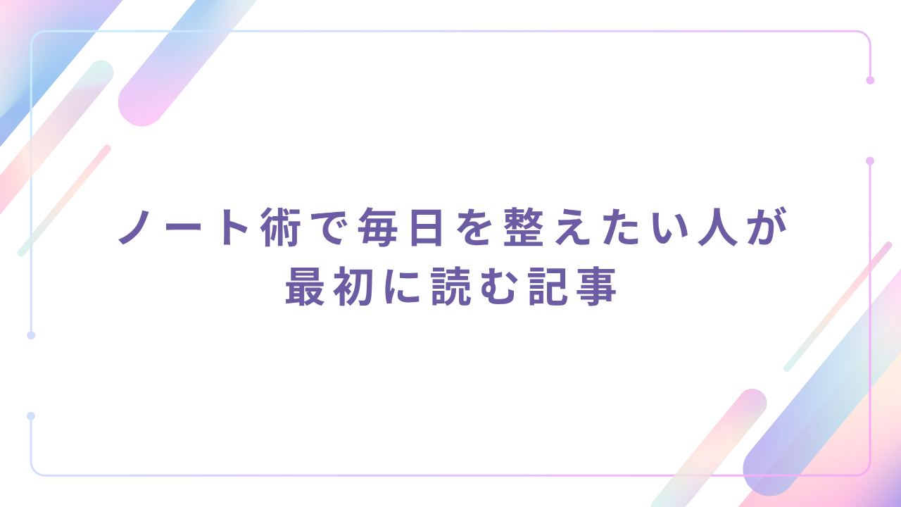 ノート術で毎日を整えたい人が最初に読む記事